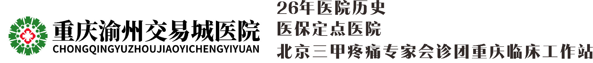 重庆渝州交易城医院